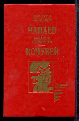 Фурманов Д., Первенцев А. - Чапаев. Кочубей - 1989 - фото 221791