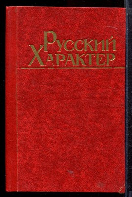 Русский характер - 1985 - фото 221792