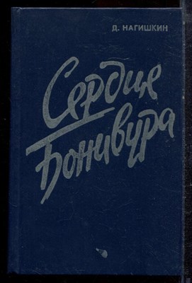 Нагишкин Д. - Сердце Бонивура - 1986 - фото 221795