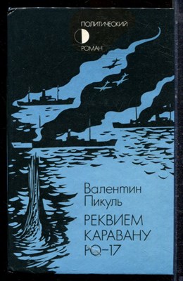 Пикуль В. - Реквием каравану PQ-17 - 1987 - фото 221801