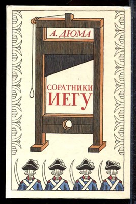 Дюма А. - Соратники Иегу - 1991 - фото 221805
