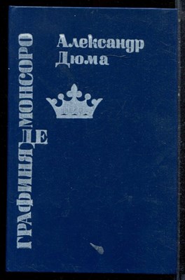 Дюма А. - Графиня де Монсоро - 1991 - фото 221807