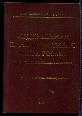 Федеральная и региональная элита России | Кто есть кто в политике и экономике. Ежегодный биографический справочник. - 2003 - фото 221823