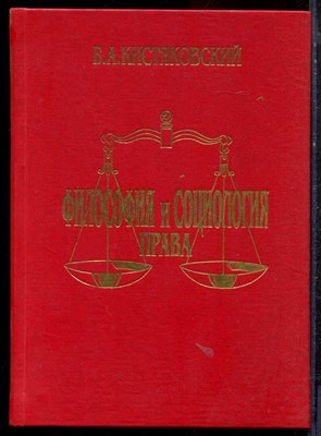 Китляковский Б.А. - Философия и социология права - 1998 - фото 221826