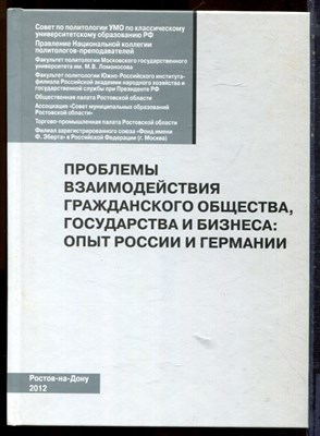 Проблемы взаимодействия гражданского общества, государства и бизнеса: опыт России и Германии - 2012 - фото 221829