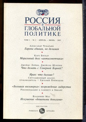 Россия в глобальной политике | Том 1. № 2. Апрель-Июнь 2003 г. - 2003 - фото 221833