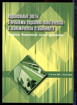 Национальные элиты и проблемы социально-политической и экономической стабильности | Материалы Всероссийской научной конференции. 9-10 июня 2009 г. Ростов-на-Дону. - 2009 - фото 221835