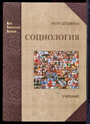 Штомпка П. - Социология. Анализ современного общества | Учебник. - 2005 - фото 221839