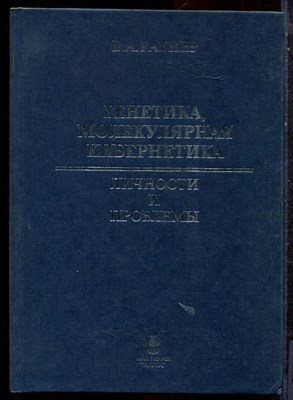 Ратнер В.А. - Генетика, молекулярная кибернетика: Личности и проблемы - 2002 - фото 221840
