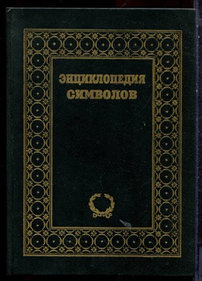 Бауер В., Дюмоц И., Головин С. - Энциклопедия символов - 1995 - фото 221842