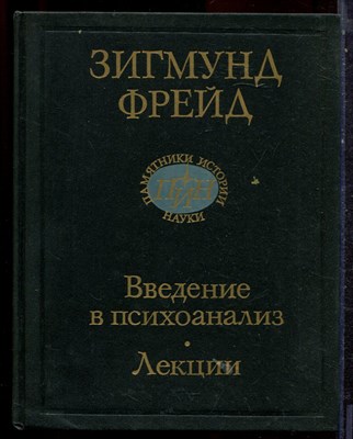 Фрейд З. - Введение в психоанализ | Лекции. - 1990 - фото 221843