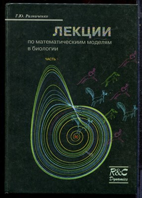 Ризниченко Г.Ю. - Лекции по математическим моделям в биологии | Часть 1. Описание процессов в живых системах во времени. - 2002 - фото 221852