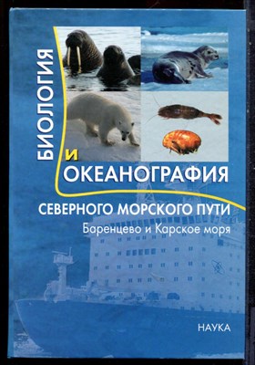 Биология и океанография Северного морского пути: Баренцево и Карское моря - 2007 - фото 221853