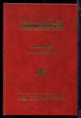 Лопатин Л.М. - Аксиомы философии | Избранные статьи. - 1996 - фото 221861