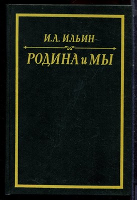Ильин И.А. - Родина и мы | Статьи. - 1995 - фото 221862