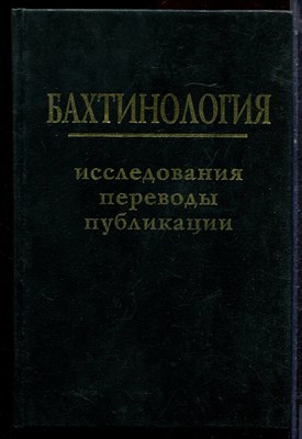 Бахтинология: исследования, переводы, публикации | К столетию рождения Михаила Михайловича Бахтина (1895-1995). Серия: Проблемы бахтинологии. - 1995 - фото 221863