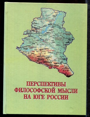 Перспективы философской мысли на юге России - 2002 - фото 221865
