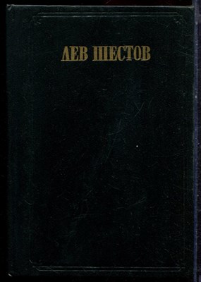 Шестов Л. - Сочинения в двух томах | Том 1,2. - 1993 - фото 221868