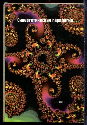 Синергетическая парадигма | Нелинейное мышление в науке и искусстве. - 2002 - фото 221871