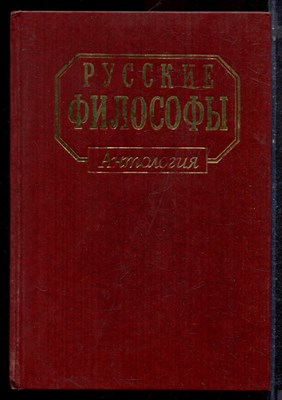 Русские философы (конец XIX - середина XX века) | Антология. Выпуск 2. - 1994 - фото 221875