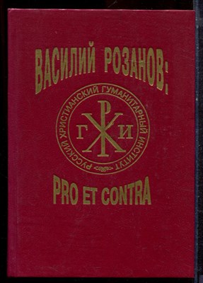 В.В. Розанов: pro et contra | Книга 2. - 1995 - фото 221876