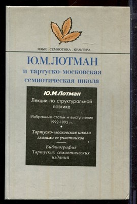 Лотман Ю.М. - Ю.М. Лотман и тартуско-московская семиотическая школа - 1994 - фото 221877