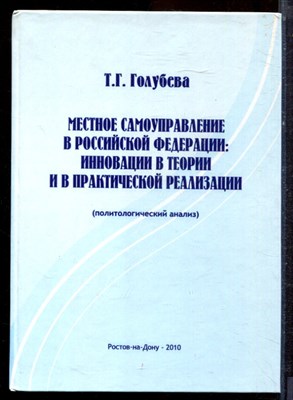 Голубева Т.Г. - Местное самоуправление в Российской Федерации: инновации в теории и в практической реализации (политологический анализ) - 2010 - фото 221878