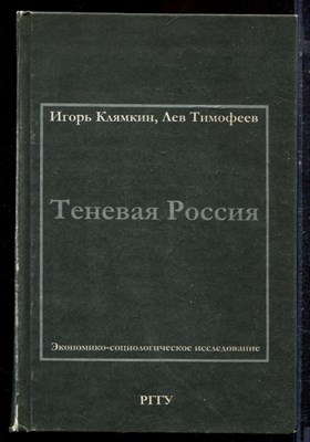Клямкин И., Тимофеев Л. - Теневая Россия | Экономико-социологическое исследование. - 2000 - фото 221884