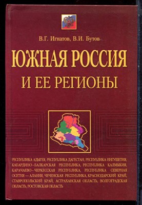 Игнатов В.Г., Бутов В.И. - Южная Россия и ее регионы - 2006 - фото 221889