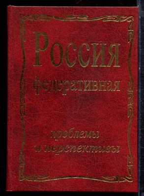 Россия федеративная: проблемы и перспективы - 2002 - фото 221894