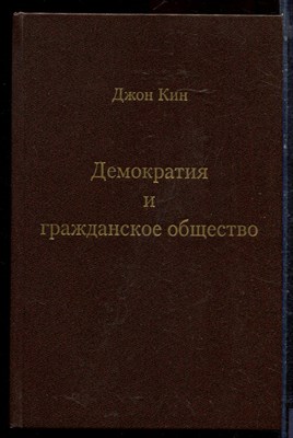 Кин Д. - Демократия и гражданское общество - 2001 - фото 221895