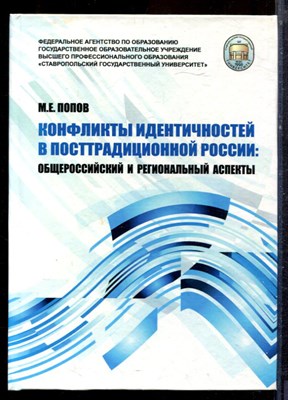 Попов М.Е. - Конфликты идентичностей в посттрадиционной России: общероссийские и региональные аспекты - 2011 - фото 221900