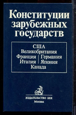 Конституции зарубежных государств - 1996 - фото 221902