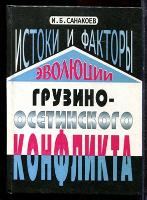 Санакоев И.Б. - Истоки и факторы эволюции грузино-осетинского конфликта - 2004 - фото 221903