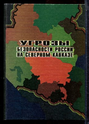 Угрозы безопасности России на Северном Кавказе - 2004 - фото 221907