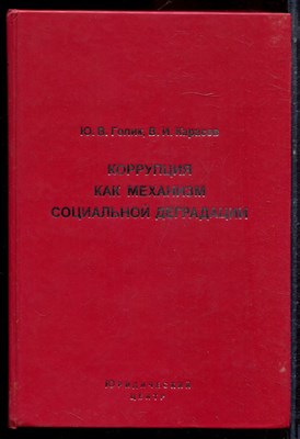 Голик Ю.В., Карасев В.И. - Коррупция как механизм социальной деградации - 2005 - фото 221909