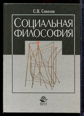 Соколов С.В. - Социальная философия - 2003 - фото 221911
