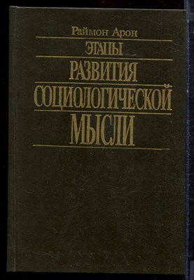 Арон Р. - Этапы развития социологической мысли - 1993 - фото 221916