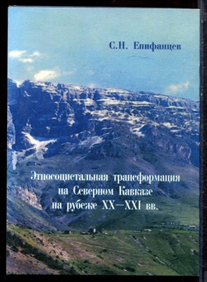 Епифанцев С.Н. - Этносоциетальная трансформация на Северном Кавказе на рубеже XX-XXI в.в. - 2005 - фото 221918