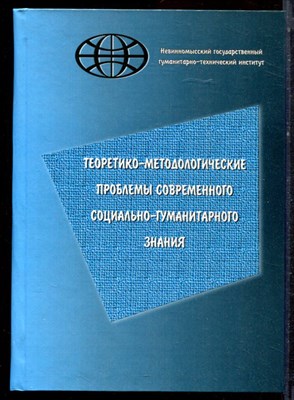 Теоретико-методологические проблемы современного социально-гуманитарного знания - 2006 - фото 221920