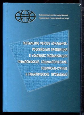 Глобальное versus локальное: российская провинция в условиях глобализации (философские, социологические, социокультурные и политические проблемы) - 2005 - фото 221921
