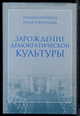 Селунская Н., Тоштендаль Р. - Зарождение демократической культуры: Россия в начале XX века - 2005 - фото 221924
