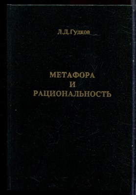 Гудков Л.Д. - Метафора и рациональность как проблема социальной эпистемологии - 1994 - фото 221925