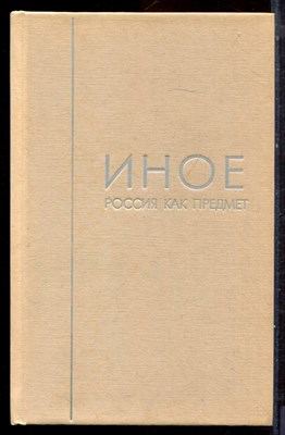 Иное. Хрестоматия нового российского самосознания | Том 1-3 и путеводитель. - 1995 - фото 221926
