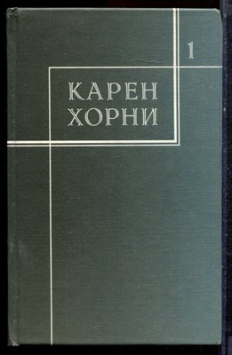 Хорни К. - Собрание сочинений в трех томах | Том 1-3. - 1997 - фото 221927