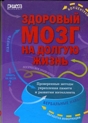Здоровый мозг на долгую жизнь | Проверенные методы упрепления памяти и развития интеллекта - 2014 - фото 221928