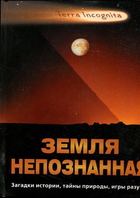 Земля непознанная: Загадки истории, тайны природы, игры разума - 2012 - фото 221931