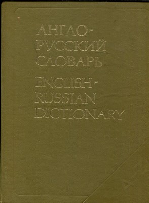 Мюллер В.К. - Англо-русский словарь | 53000 слов. - 1989 - фото 221933