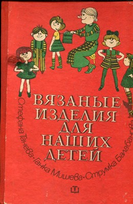 Танева С.С., Мишева Г.С., Балабанова С.Б. - Вязаные изделия для наших детей - 1979 - фото 221935
