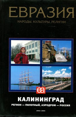 Евразия. Народы. Культуры. Религии. Калининград - фото 221936